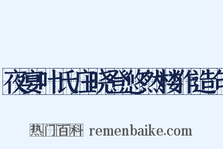 夜宴叶氏庄晓登悠然楼作造句是什么意思的图片